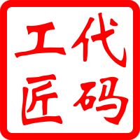 代码工匠
